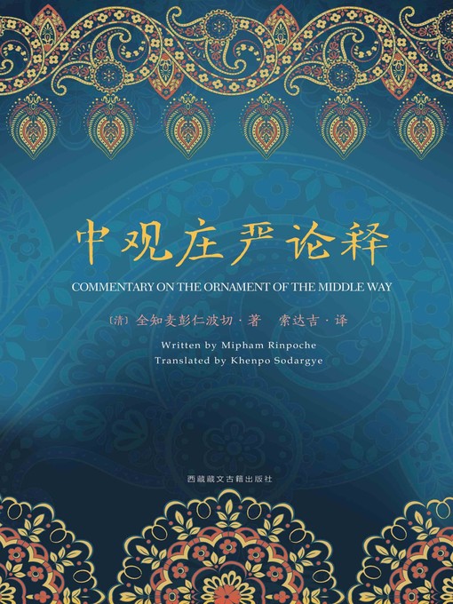 Cover image for 中观庄严论释